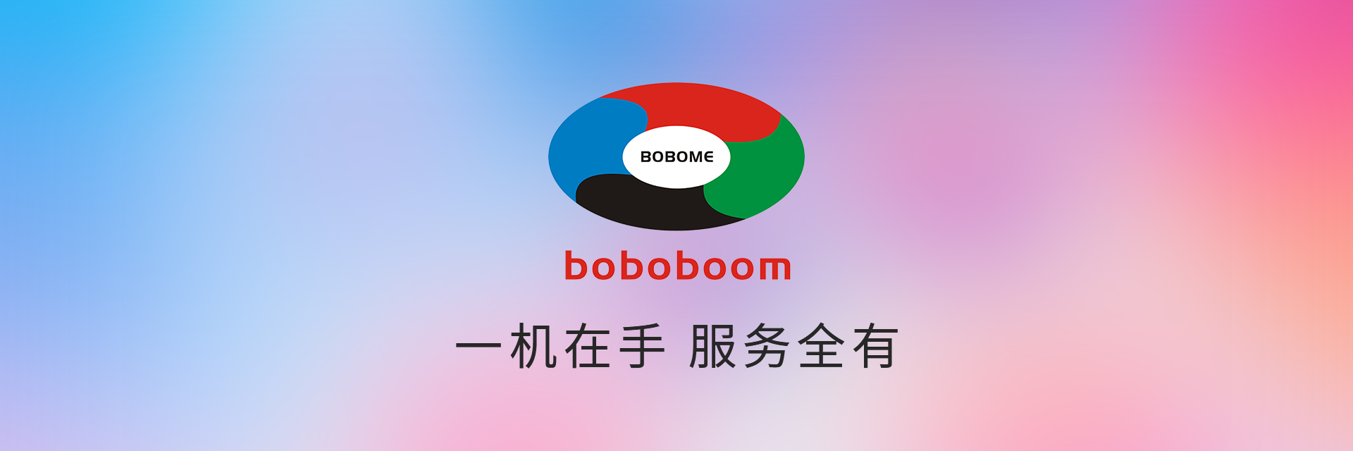 boboboom &middot; 一站式多元化综合服务平台
