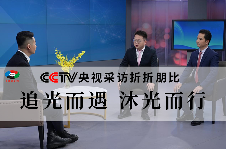 折折朋比央视采访&mdash;&mdash;追光而遇 沐光而行