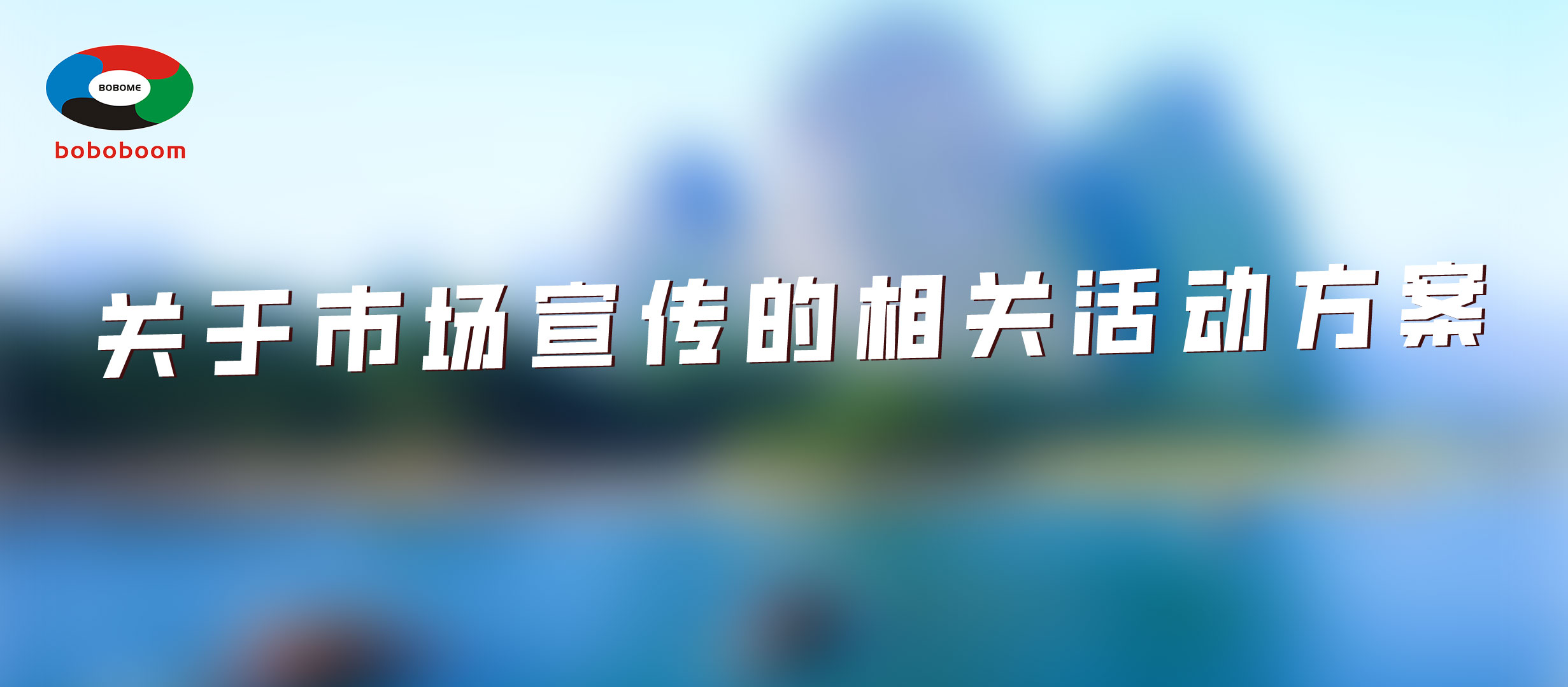 关于市场宣传的相关活动方案